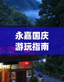 永嘉国庆游玩指南