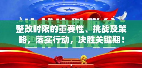 整改时限的重要性、挑战及策略，落实行动，决胜关键期！