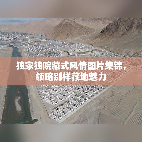 独家独院藏式风情图片集锦，领略别样藏地魅力