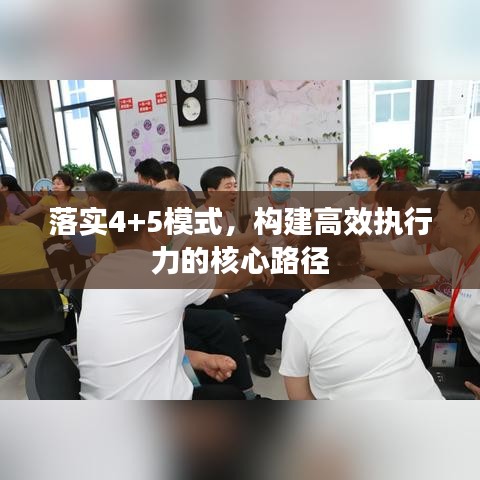 落实4+5模式，构建高效执行力的核心路径