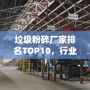 垃圾粉碎厂家排名TOP10，行业热门品牌一览