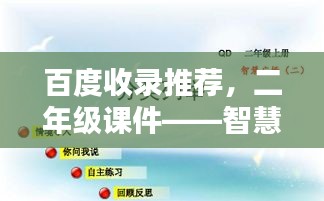 百度收录推荐，二年级课件——智慧启航的百度之源