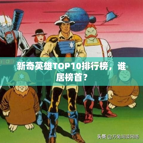 新奇英雄TOP10排行榜，谁居榜首？