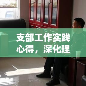 支部工作实践心得，深化理解与落实行动