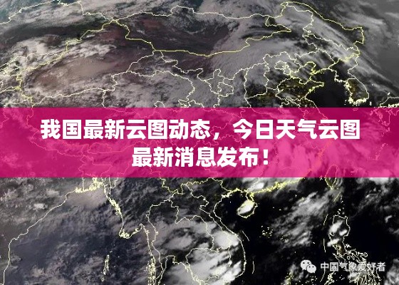 我国最新云图动态，今日天气云图最新消息发布！