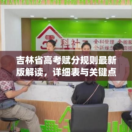 吉林省高考赋分规则最新版解读，详细表与关键点一网打尽