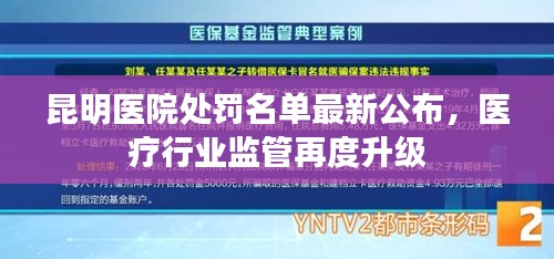 昆明医院处罚名单最新公布，医疗行业监管再度升级