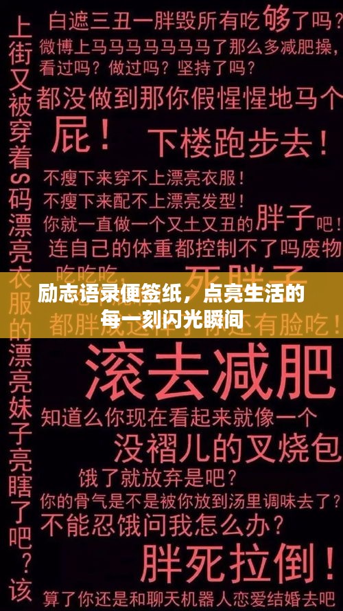 励志语录便签纸，点亮生活的每一刻闪光瞬间