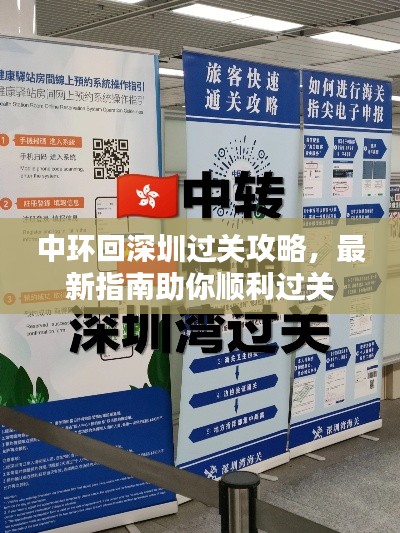 中环回深圳过关攻略，最新指南助你顺利过关