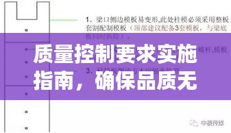 质量控制要求实施指南，确保品质无忧的关键步骤