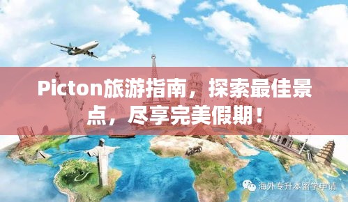 Picton旅游指南，探索最佳景点，尽享完美假期！