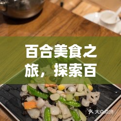 百合美食之旅，探索百合的独特做法与魅力