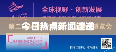 今日热点新闻速递