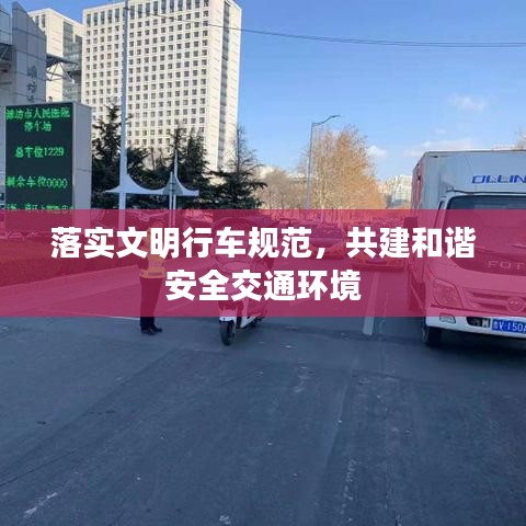 落实文明行车规范，共建和谐安全交通环境