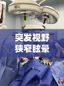 突发视野狭窄眩晕背后的真相揭秘