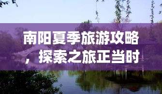 南阳夏季旅游攻略，探索之旅正当时！