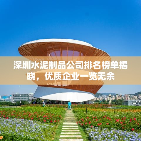 深圳水泥制品公司排名榜单揭晓，优质企业一览无余