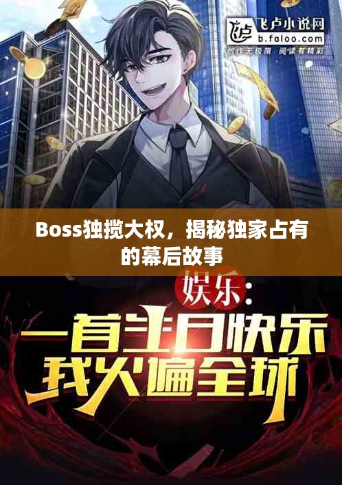 Boss独揽大权，揭秘独家占有的幕后故事