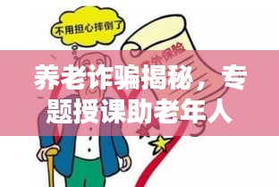 养老诈骗揭秘，专题授课助老年人守护财产安全