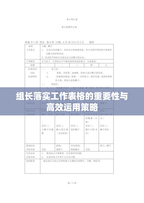 组长落实工作表格的重要性与高效运用策略