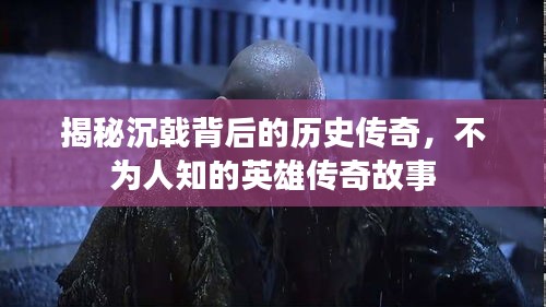 揭秘沉戟背后的历史传奇，不为人知的英雄传奇故事