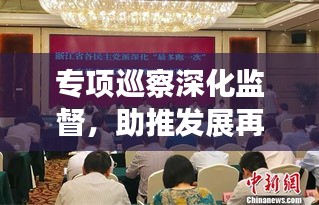 专项巡察深化监督，助推发展再提速