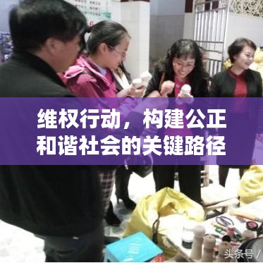 维权行动，构建公正和谐社会的关键路径