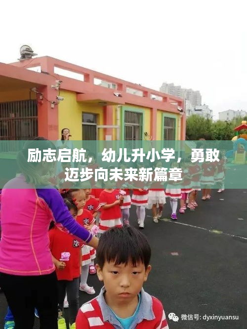 励志启航，幼儿升小学，勇敢迈步向未来新篇章