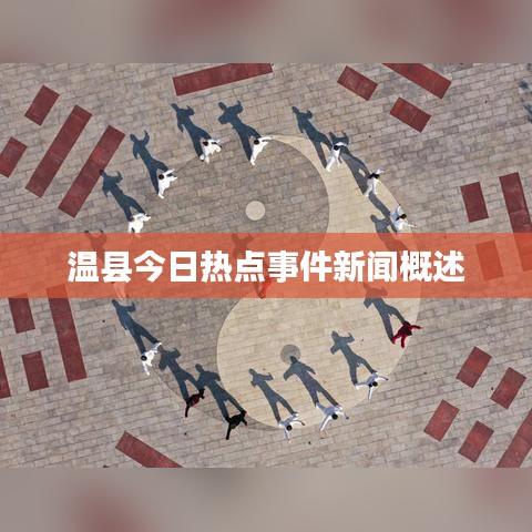 温县今日热点事件新闻概述