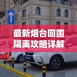 最新烟台回国隔离攻略详解图解