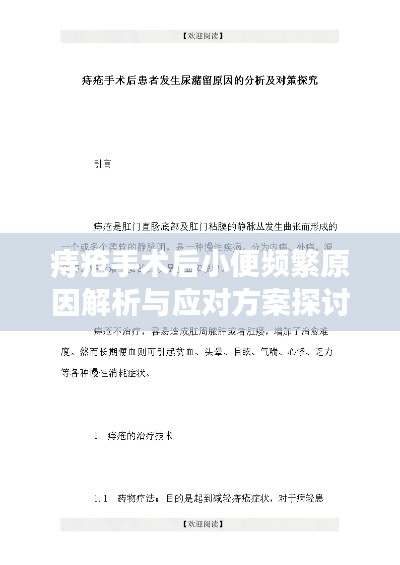 痔疮手术后小便频繁原因解析与应对方案探讨