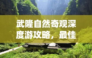 武隆自然奇观深度游攻略，最佳路线探索之旅