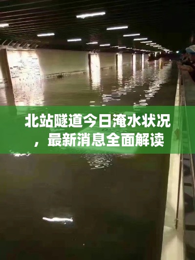 北站隧道今日淹水状况，最新消息全面解读