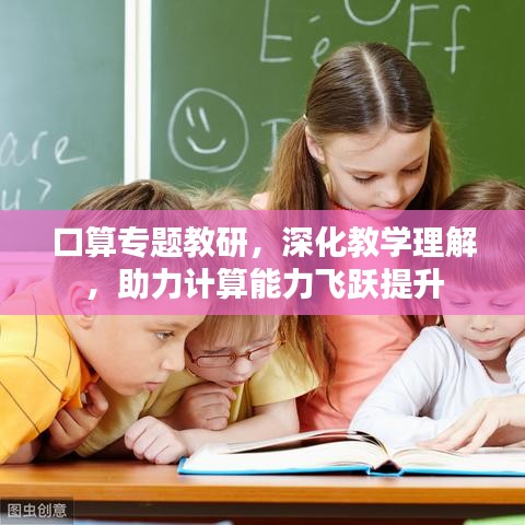 口算专题教研，深化教学理解，助力计算能力飞跃提升