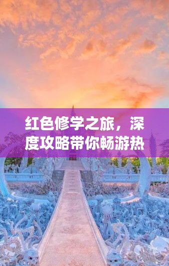 红色修学之旅，深度攻略带你畅游热门目的地