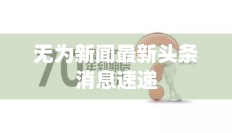 无为新闻最新头条消息速递