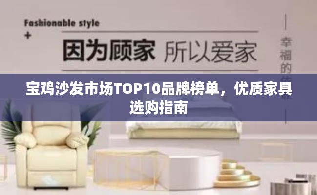 宝鸡沙发市场TOP10品牌榜单，优质家具选购指南