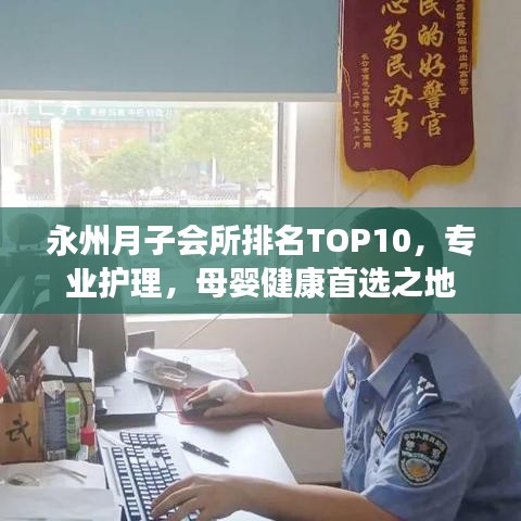 永州月子会所排名TOP10，专业护理，母婴健康首选之地