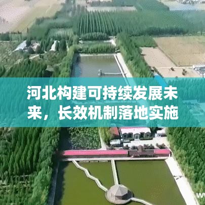 河北构建可持续发展未来，长效机制落地实施