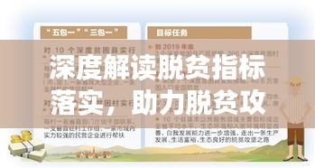 深度解读脱贫指标落实，助力脱贫攻坚取得实效