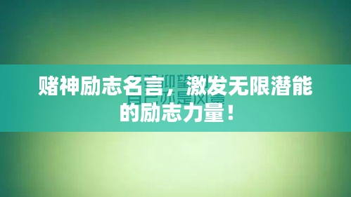 赌神励志名言，激发无限潜能的励志力量！