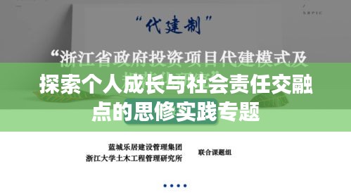 探索个人成长与社会责任交融点的思修实践专题