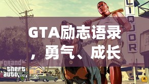 GTA励志语录，勇气、成长与无限可能性的探索之旅