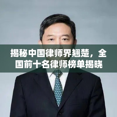 揭秘中国律师界翘楚，全国前十名律师榜单揭晓