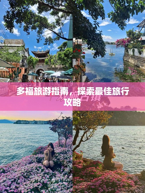 多福旅游指南，探索最佳旅行攻略