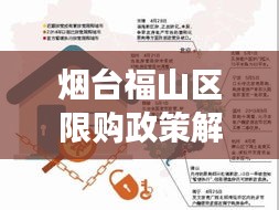 烟台福山区限购政策解读，最新规定及影响分析