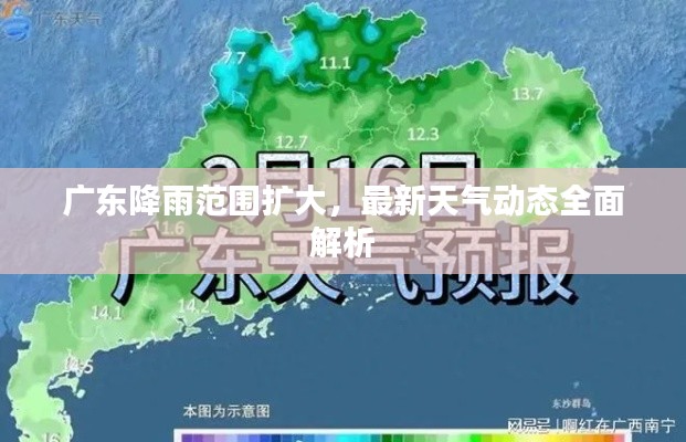 广东降雨范围扩大，最新天气动态全面解析