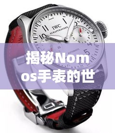 揭秘Nomos手表的世界排名，品牌地位与影响力的深度解析