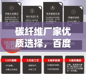 碳纤维厂家优质选择，百度权威收录，品质有保障