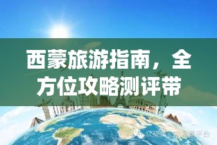 西蒙旅游指南，全方位攻略测评带您畅游胜地